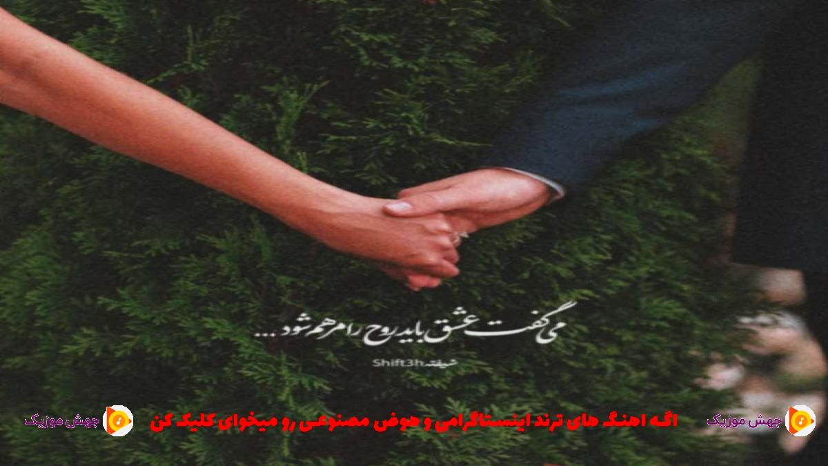 دانلود آهنگ خرابش کردم ساختمش از صفر از شایان یو